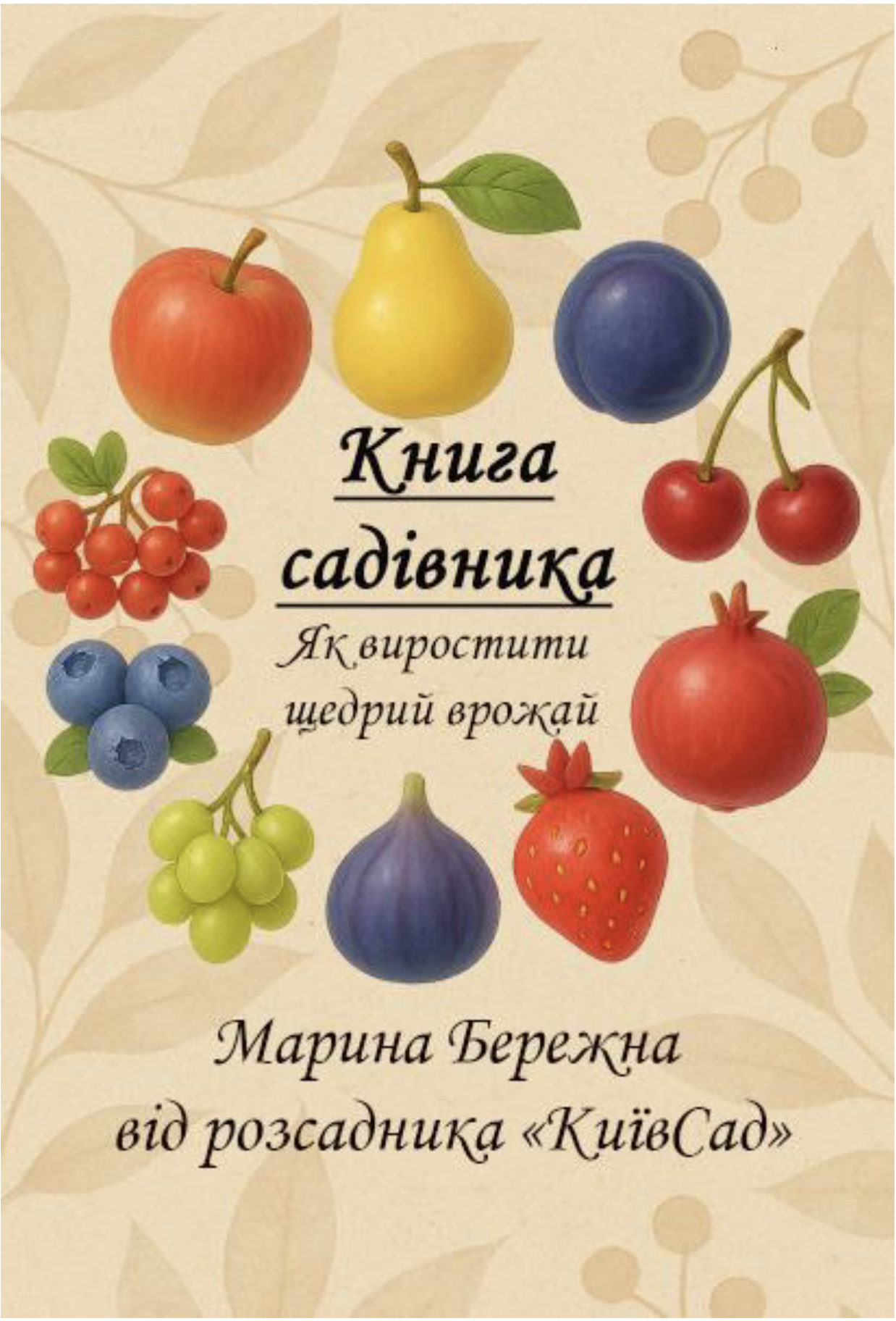 Книга садівника