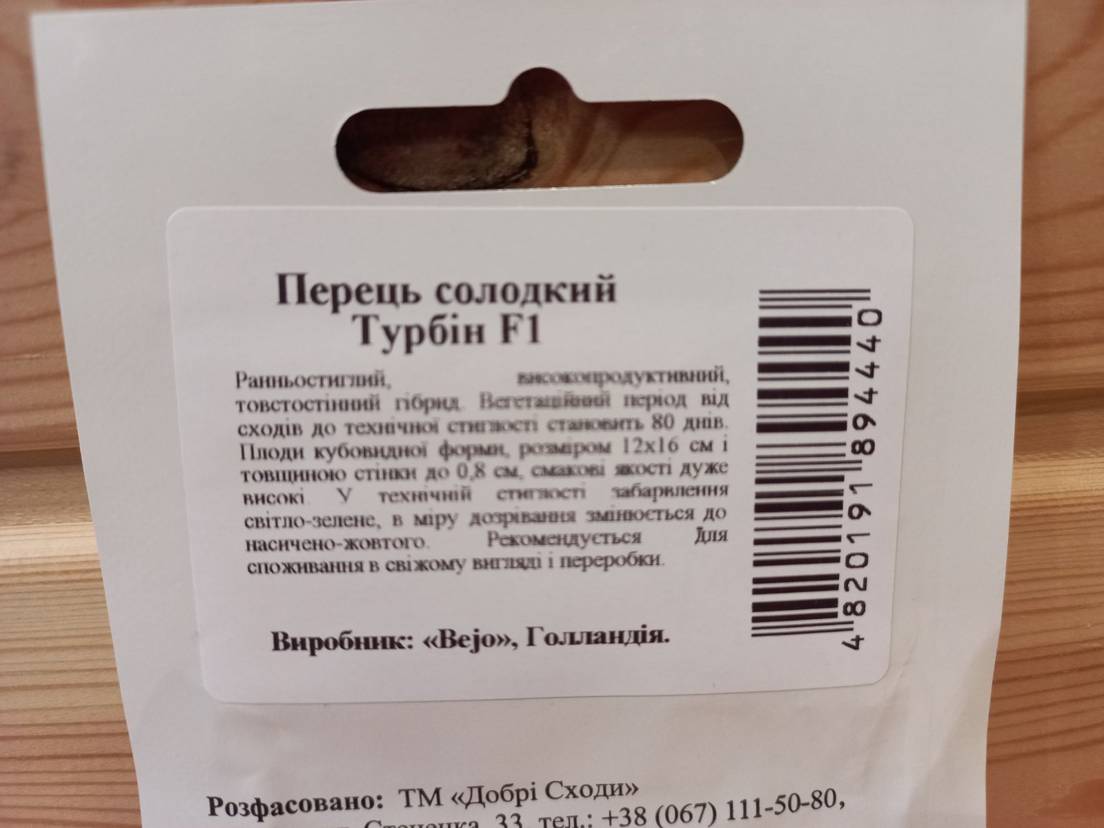 Насіння Перцю "Турбін" F1 (Добрі сходи)
